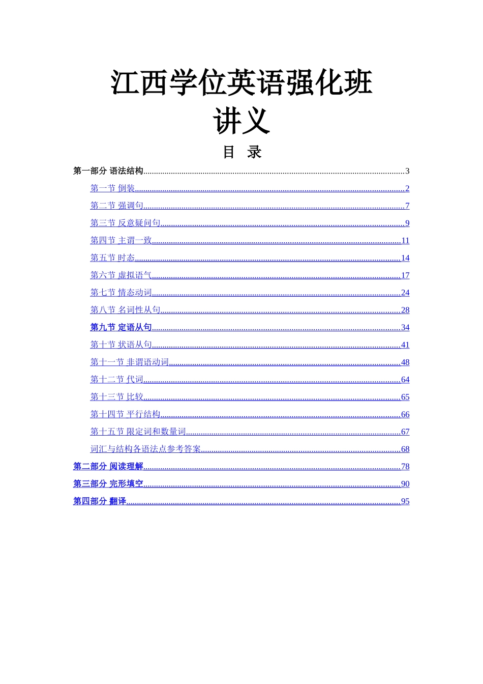 江西学位英语强化班讲义_第1页