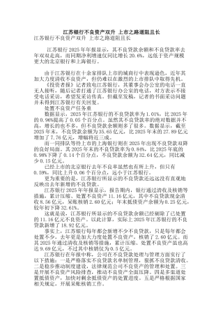 江苏银行不良资产双升-上市之路道阻且长