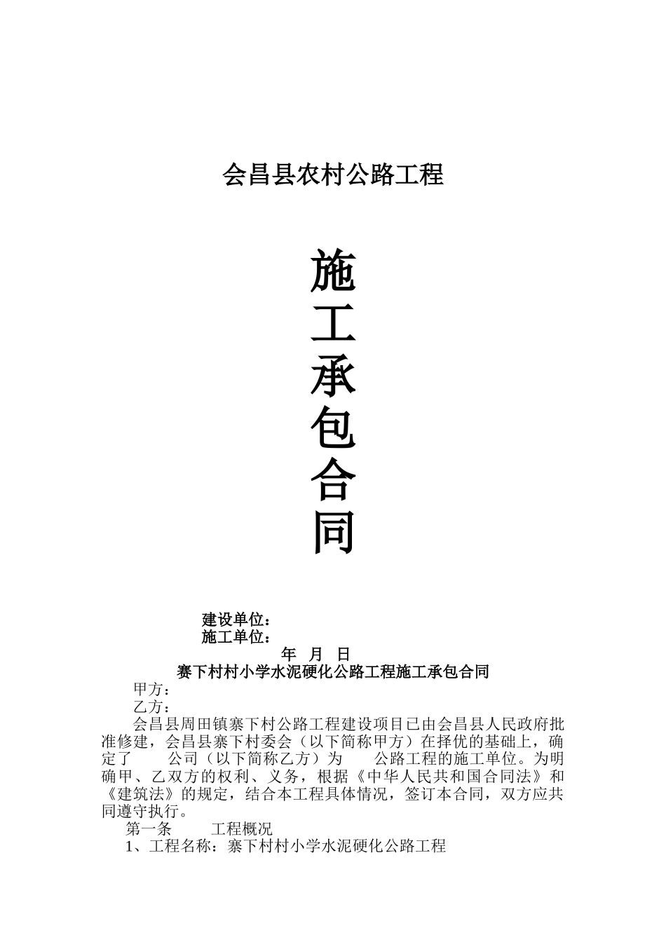 江西某农村小学硬化公路工程施工承包合同_第1页