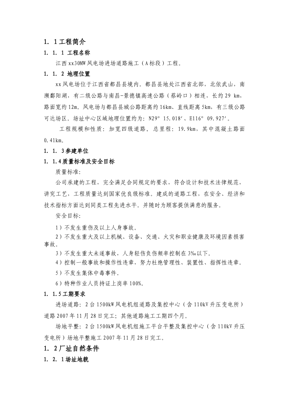 江西某30mw风电场工程施工投标文件_第2页