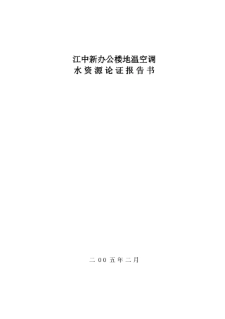 江西某办公楼地温空调水资源论证报告书