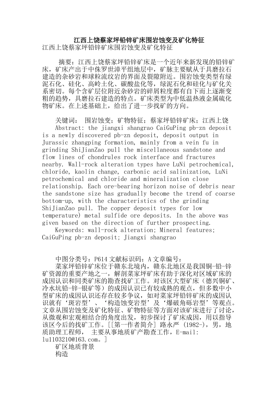 江西上饶蔡家坪铅锌矿床围岩蚀变及矿化特征_第1页