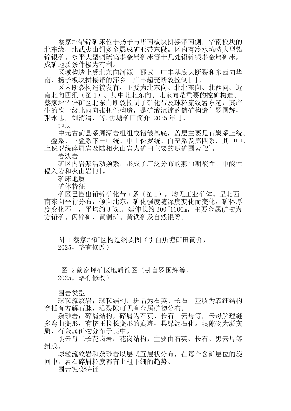 江西上饶蔡家坪铅锌矿床围岩蚀变及矿化特征_第2页