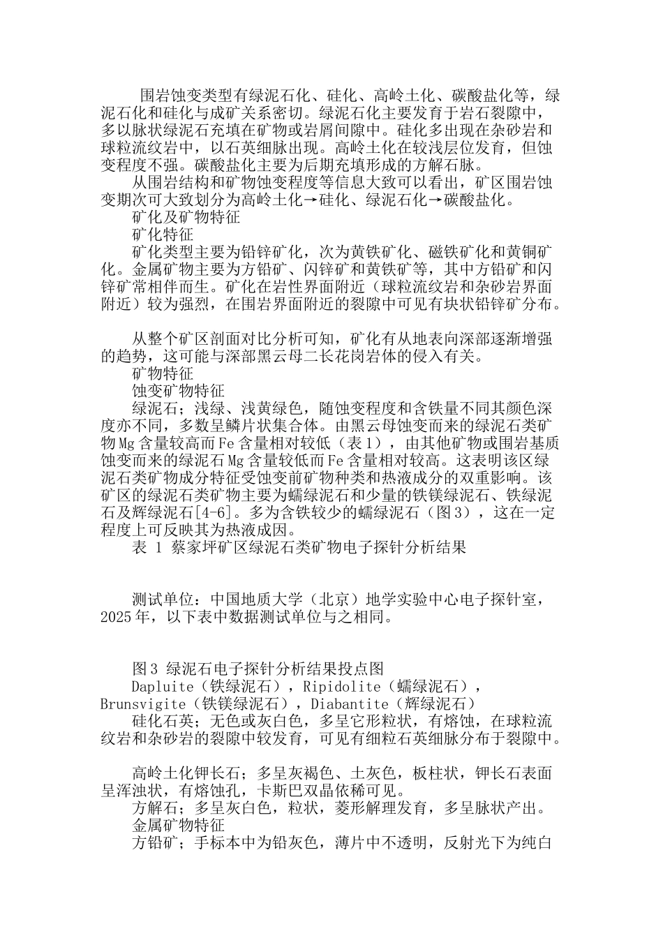 江西上饶蔡家坪铅锌矿床围岩蚀变及矿化特征_第3页