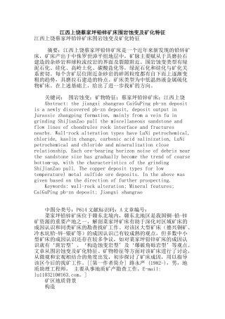 江西上饶蔡家坪铅锌矿床围岩蚀变及矿化特征