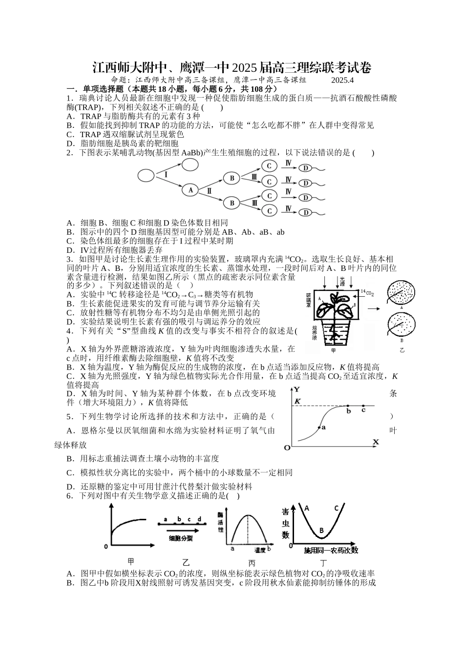 江西师大附中鹰潭一中高三4月联考理综_第1页