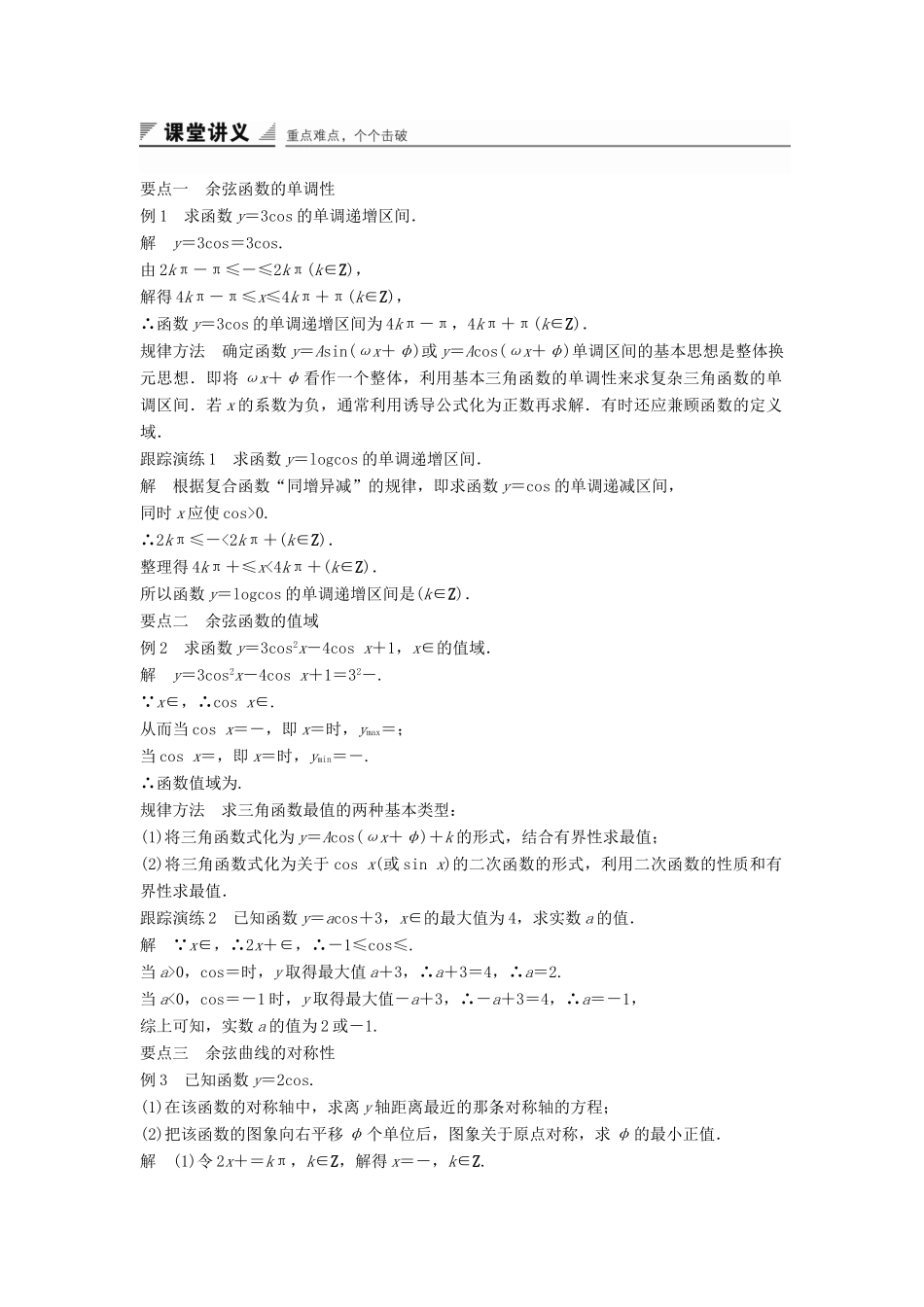 高中数学 第一章 基本初等函数（Ⅱ）1.3.2 余弦函数、正切函数的图象与性质（一）学案 新人教B版必修4-新人教B版高一必修4数学学案_第2页