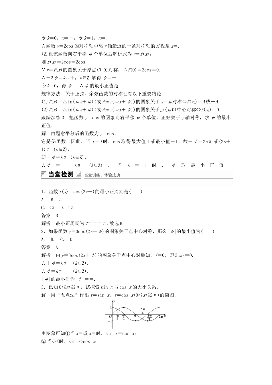 高中数学 第一章 基本初等函数（Ⅱ）1.3.2 余弦函数、正切函数的图象与性质（一）学案 新人教B版必修4-新人教B版高一必修4数学学案_第3页