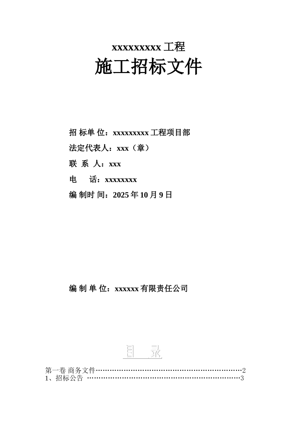 江西某水库除险加固工程施工招标文件_第1页