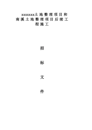 江西某土地整理项目后续工程施工招标文件