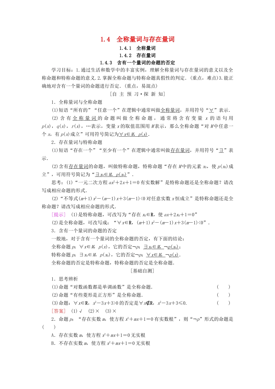 高中数学 第一章 常用逻辑用语 1.4 全称量词与存在量词 1.4.1 全称量词 1.4.2 存在量词 1.4.3 含有一个量词的命题的否定学案 新人教A版选修1-1-新人教A版高二选修1-1数学学案_第1页