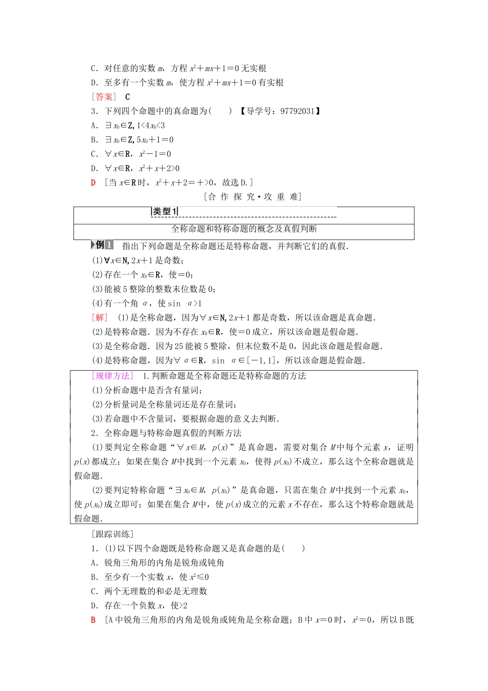 高中数学 第一章 常用逻辑用语 1.4 全称量词与存在量词 1.4.1 全称量词 1.4.2 存在量词 1.4.3 含有一个量词的命题的否定学案 新人教A版选修1-1-新人教A版高二选修1-1数学学案_第2页