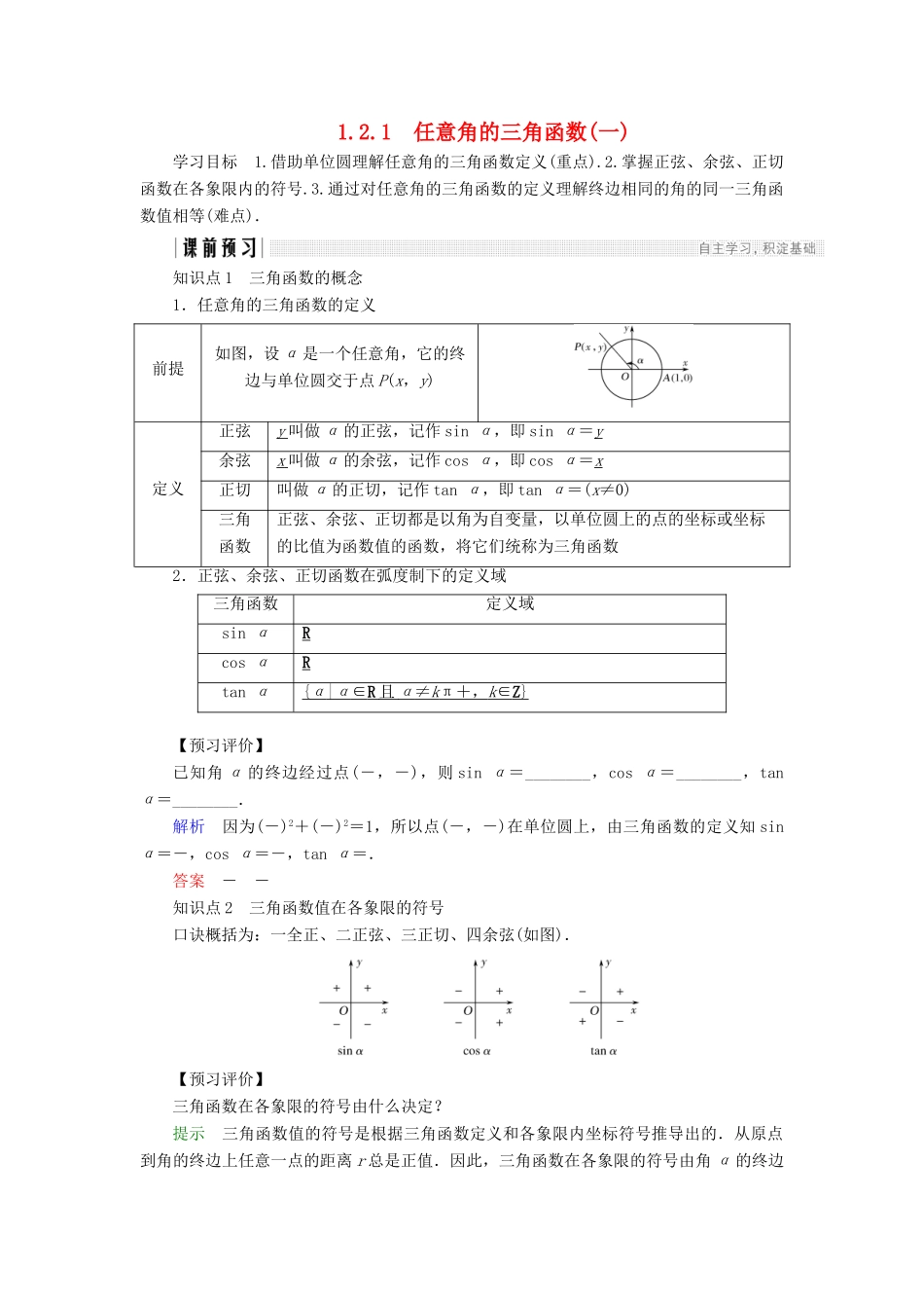 高中数学 第一章 三角函数 1.2.1 任意角的三角函数（1）学案 新人教A版必修4-新人教A版高一必修4数学学案_第1页