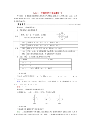 高中数学 第一章 三角函数 1.2.1 任意角的三角函数（1）学案 新人教A版必修4-新人教A版高一必修4数学学案