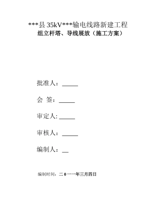 江西某35KV输电线路电气施工方案