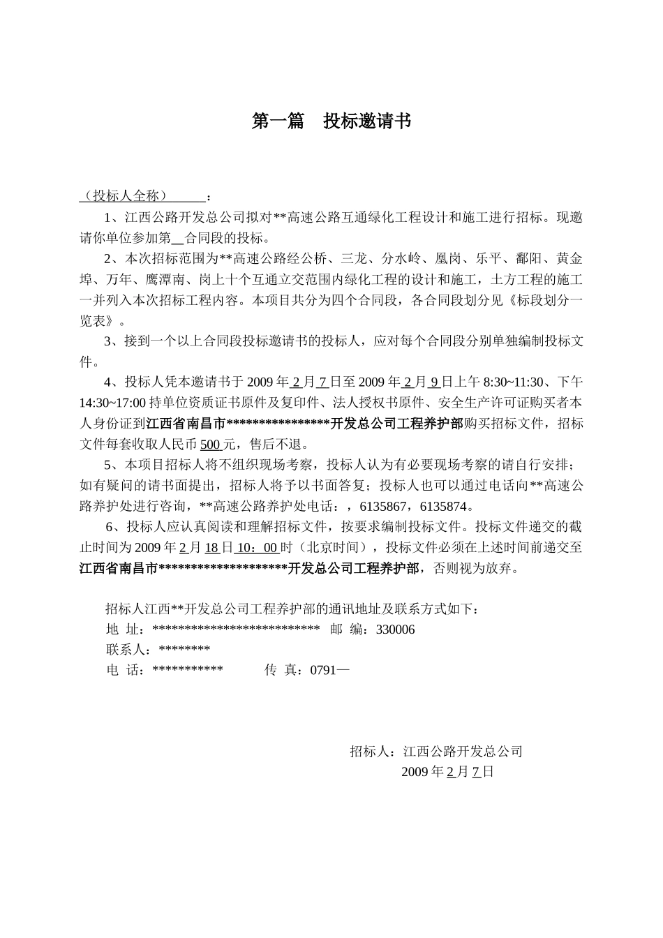 江西某高速公路互通绿化工程设计和施工招标文件_第3页