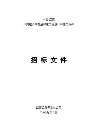 江西某高速公路互通绿化工程设计和施工招标文件