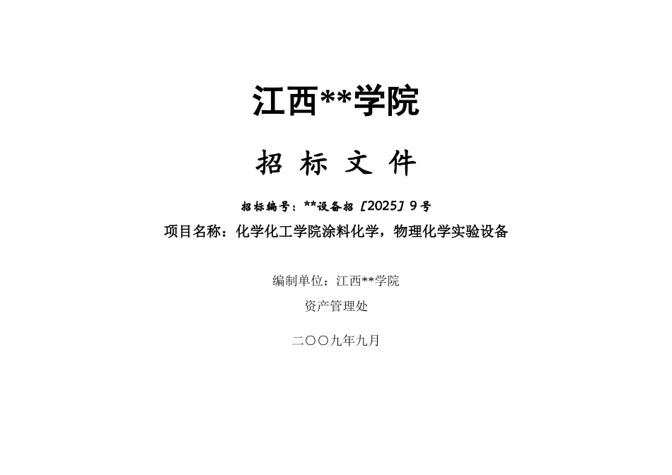 江西某学院设备采购招标文件_第1页