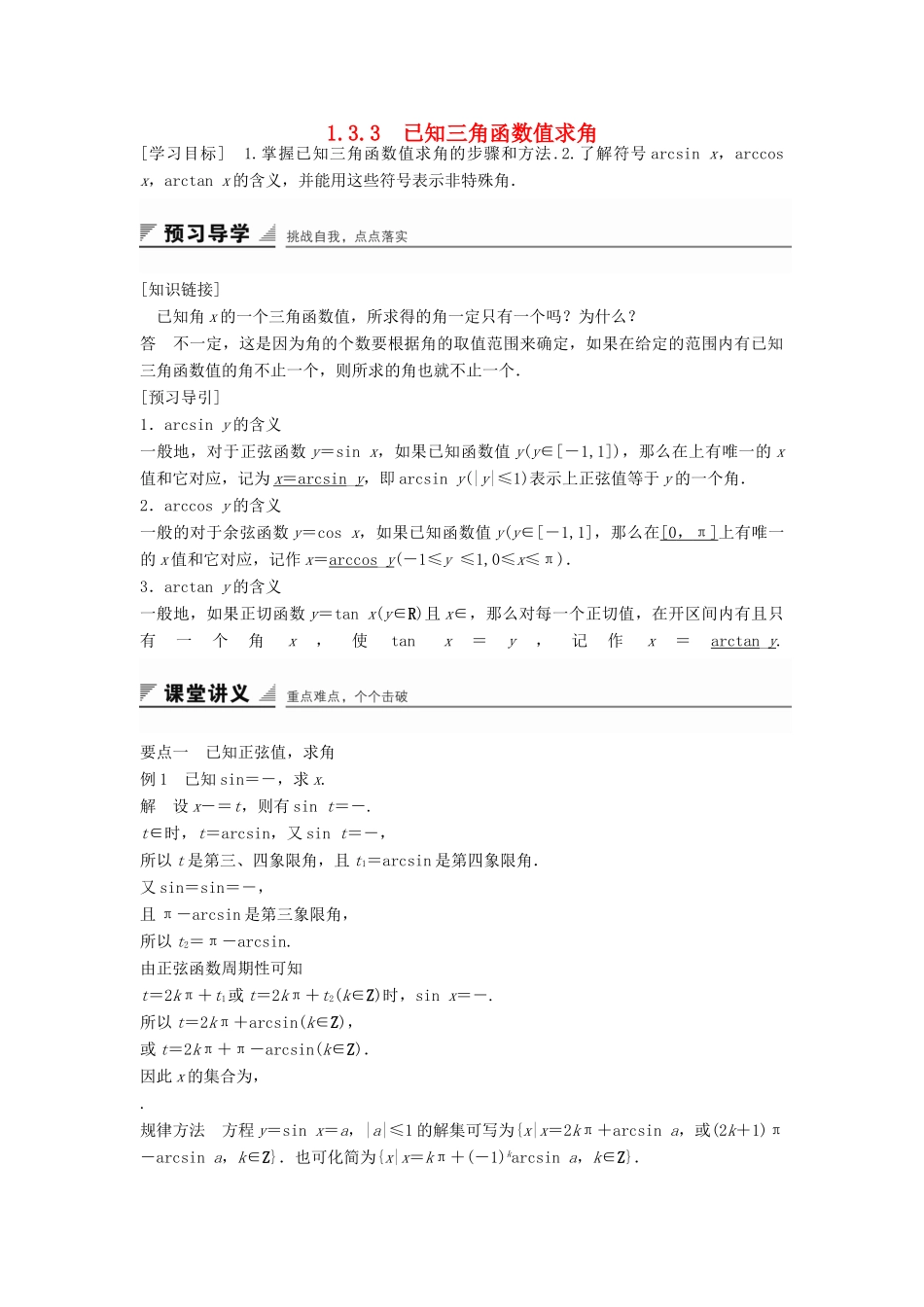 高中数学 第一章 基本初等函数（Ⅱ）1.3.3 已知三角函数值求角学案 新人教B版必修4-新人教B版高一必修4数学学案_第1页