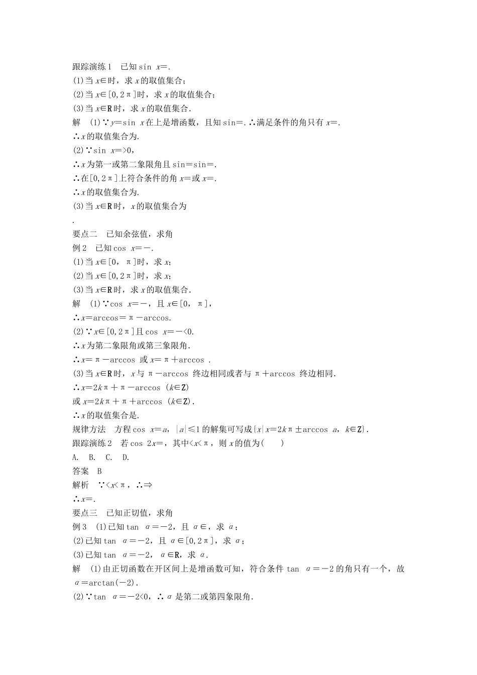 高中数学 第一章 基本初等函数（Ⅱ）1.3.3 已知三角函数值求角学案 新人教B版必修4-新人教B版高一必修4数学学案_第2页