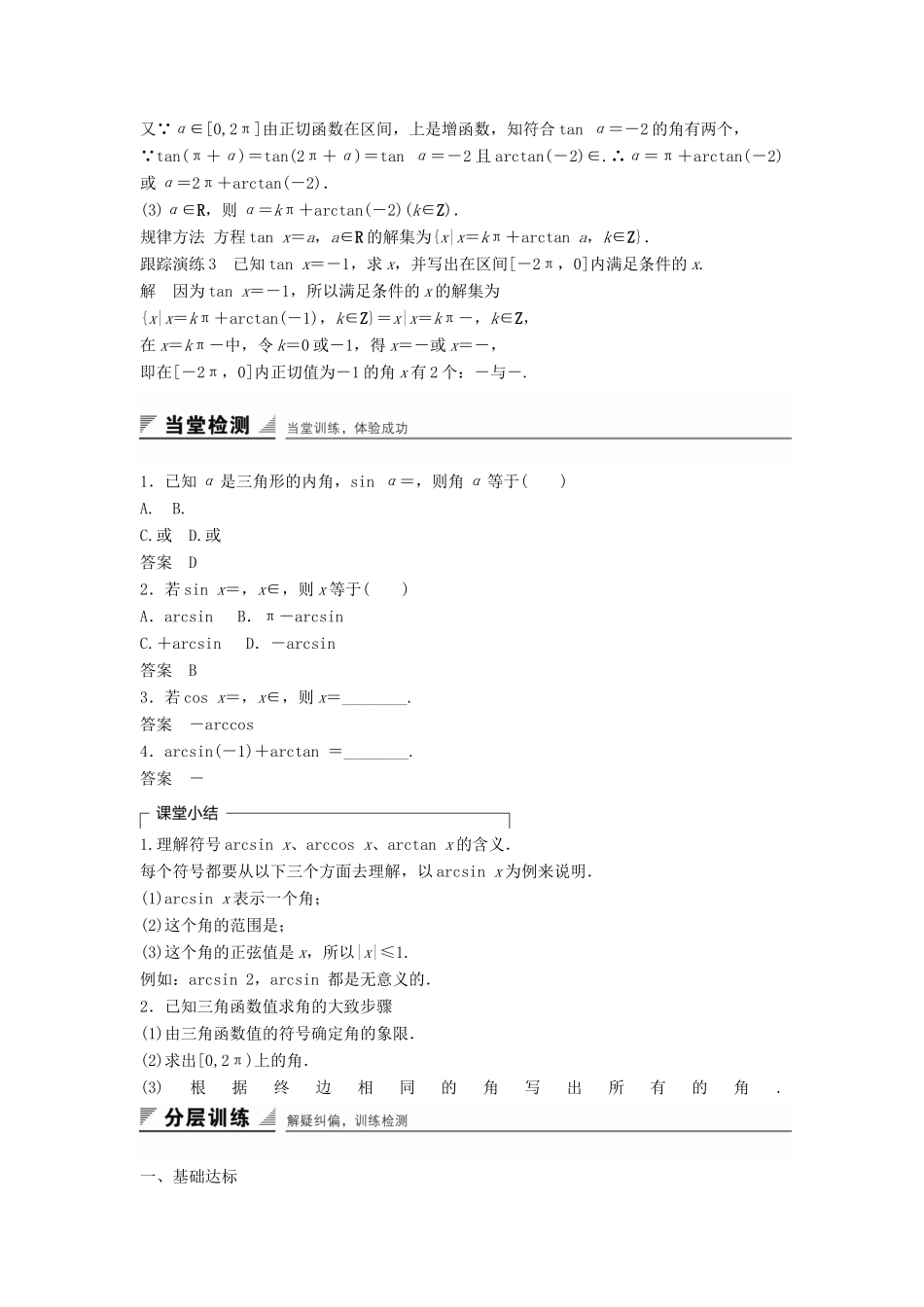高中数学 第一章 基本初等函数（Ⅱ）1.3.3 已知三角函数值求角学案 新人教B版必修4-新人教B版高一必修4数学学案_第3页