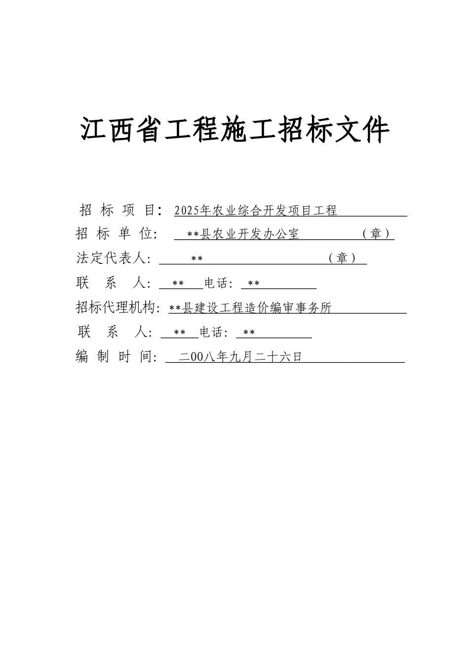 江西省农业综合开发项目工程施工招标文件_第1页
