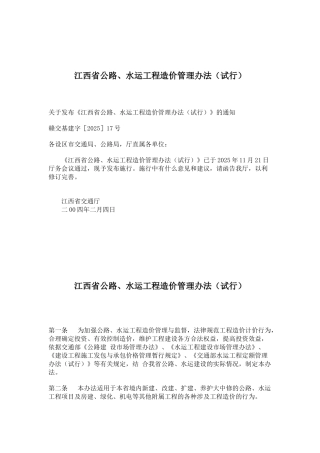江西省公路、水运工程造价管理办法
