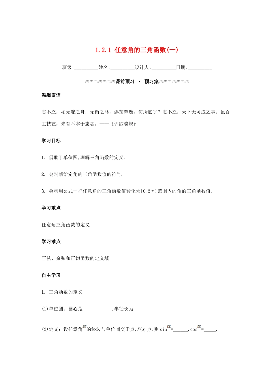 高中数学 第一章 三角函数 1.2.1 任意角的三角函数（1）学案（含解析）新人教A版必修4-新人教A版高一必修4数学学案_第1页