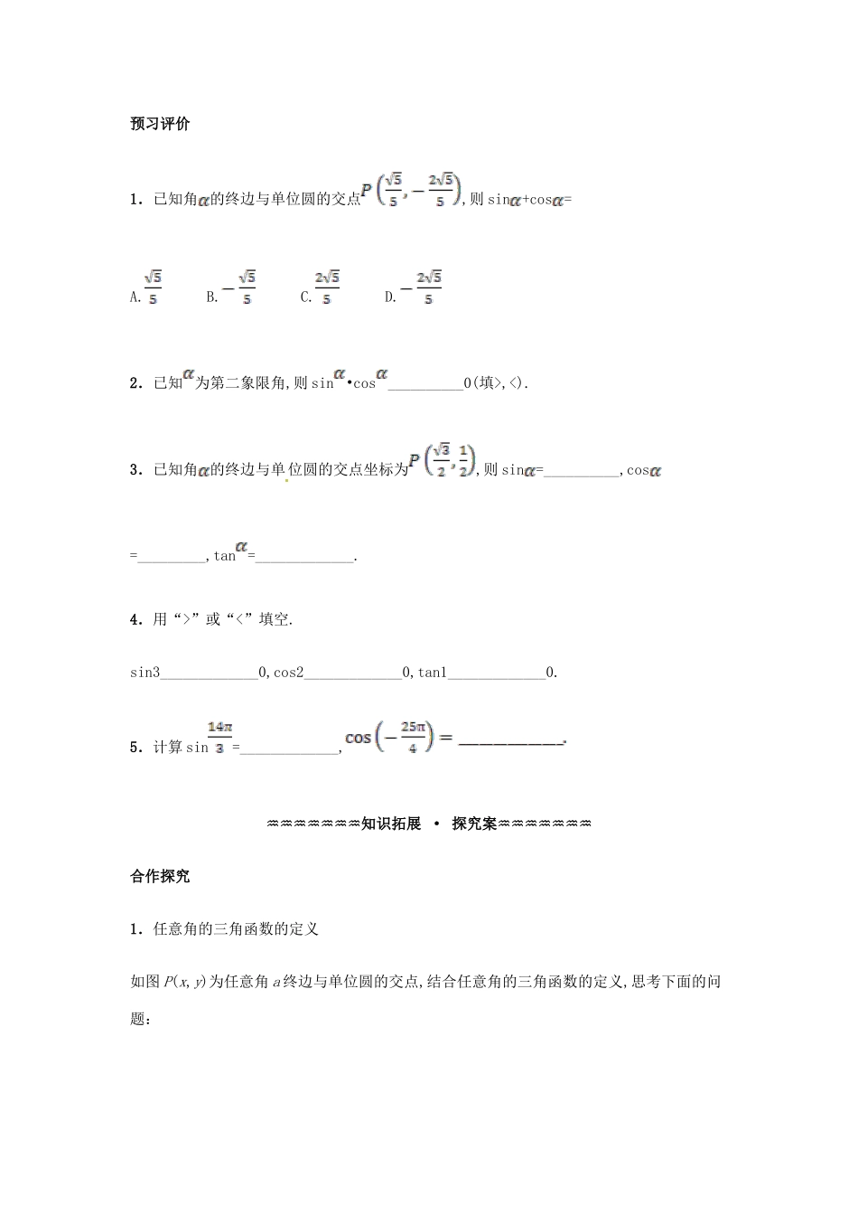 高中数学 第一章 三角函数 1.2.1 任意角的三角函数（1）学案（含解析）新人教A版必修4-新人教A版高一必修4数学学案_第3页