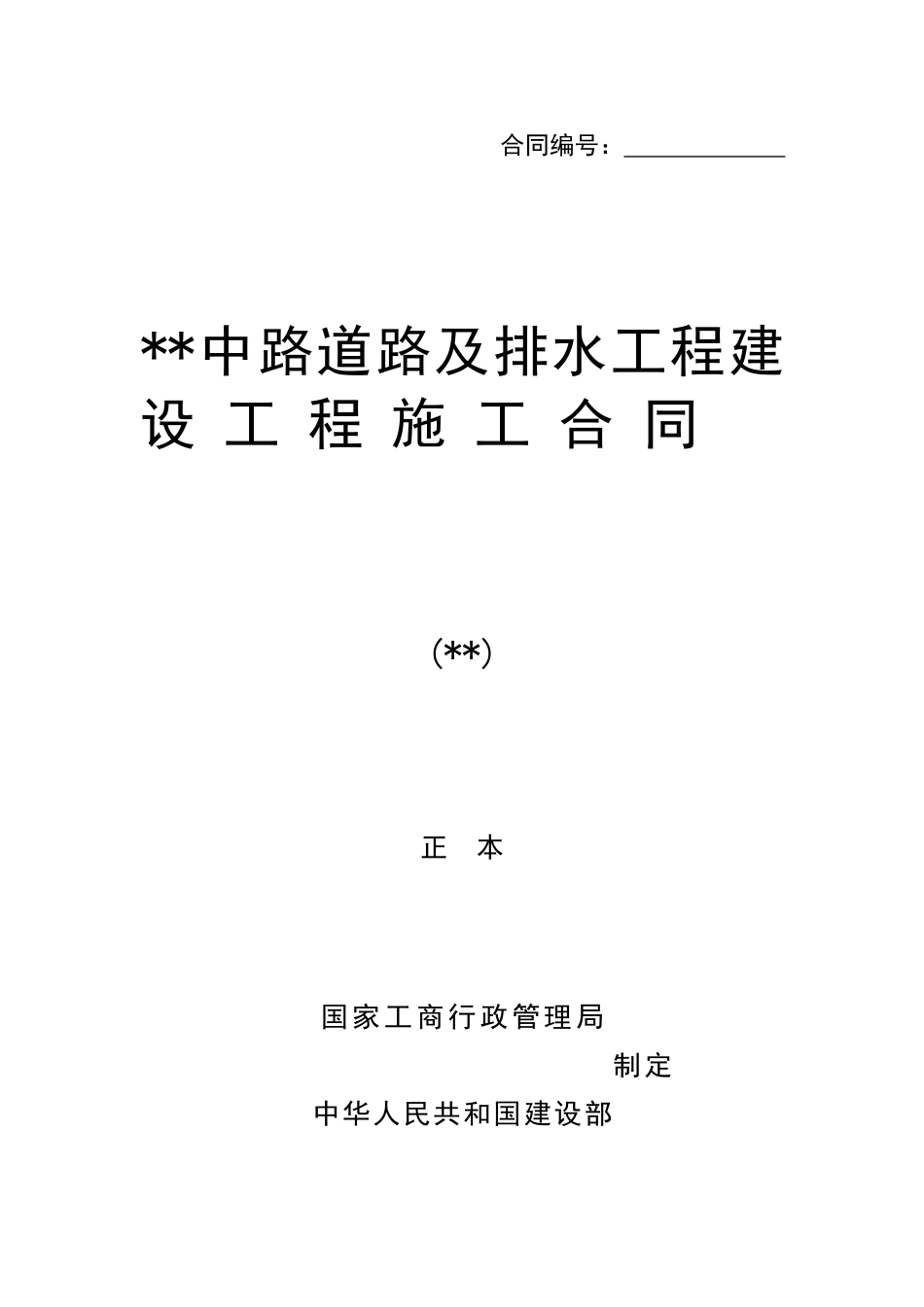 江西某道路及排水工程建设工程施工合同_第1页