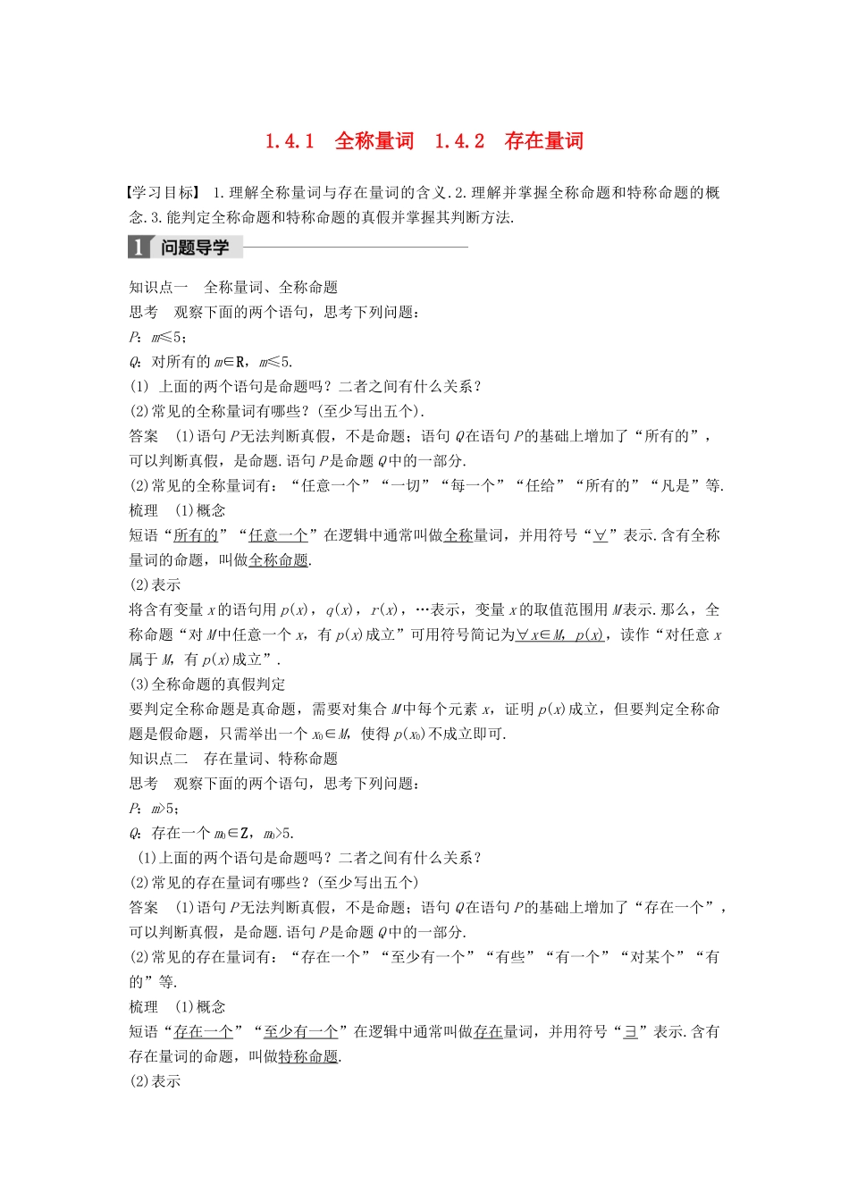 高中数学 第一章 常用逻辑用语 1.4 全称量词与存在量词 1.4.1 全称量词 1.4.2 存在量词学案 新人教A版选修2-1-新人教A版高二选修2-1数学学案_第1页