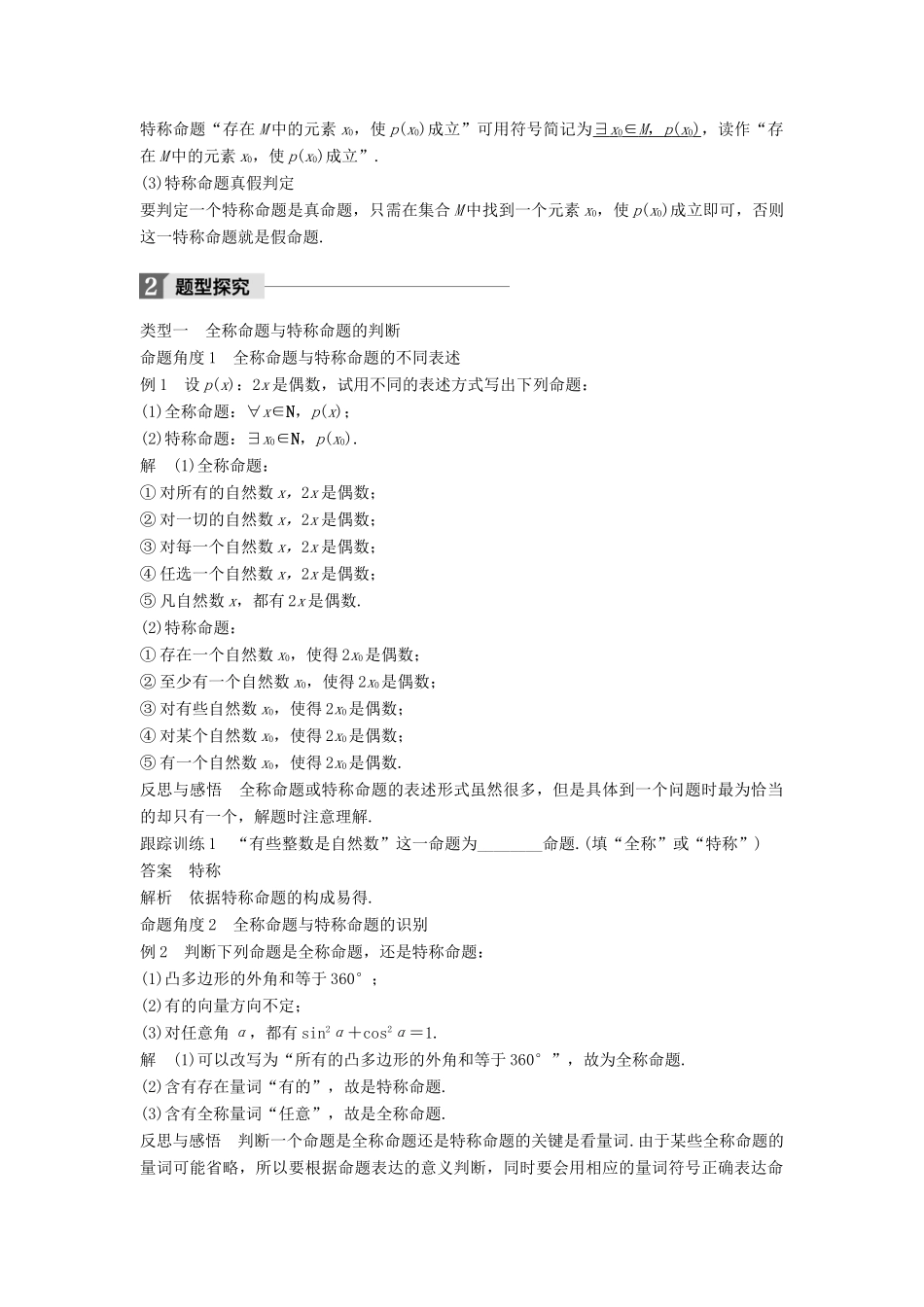 高中数学 第一章 常用逻辑用语 1.4 全称量词与存在量词 1.4.1 全称量词 1.4.2 存在量词学案 新人教A版选修2-1-新人教A版高二选修2-1数学学案_第2页