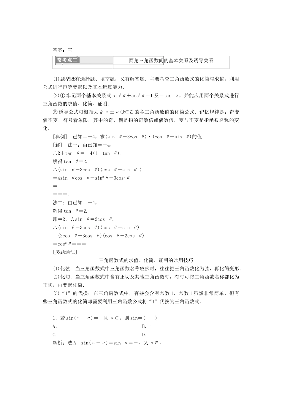 高中数学 第一章 基本初等函数（Ⅱ）复习课（一）任意角的三角函数及三角恒等变换学案 新人教B版必修4-新人教B版高一必修4数学学案_第2页