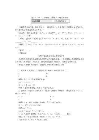 高中数学 第一章 基本初等函数（Ⅱ）复习课（一）任意角的三角函数及三角恒等变换学案 新人教B版必修4-新人教B版高一必修4数学学案