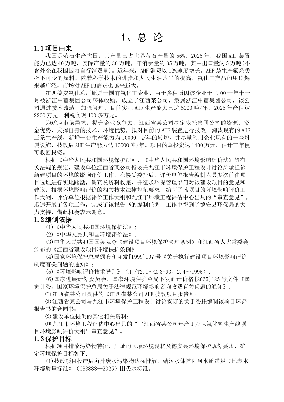 江西省某公司年产1万吨氟化氢生产线项目环境影响报告书_第1页