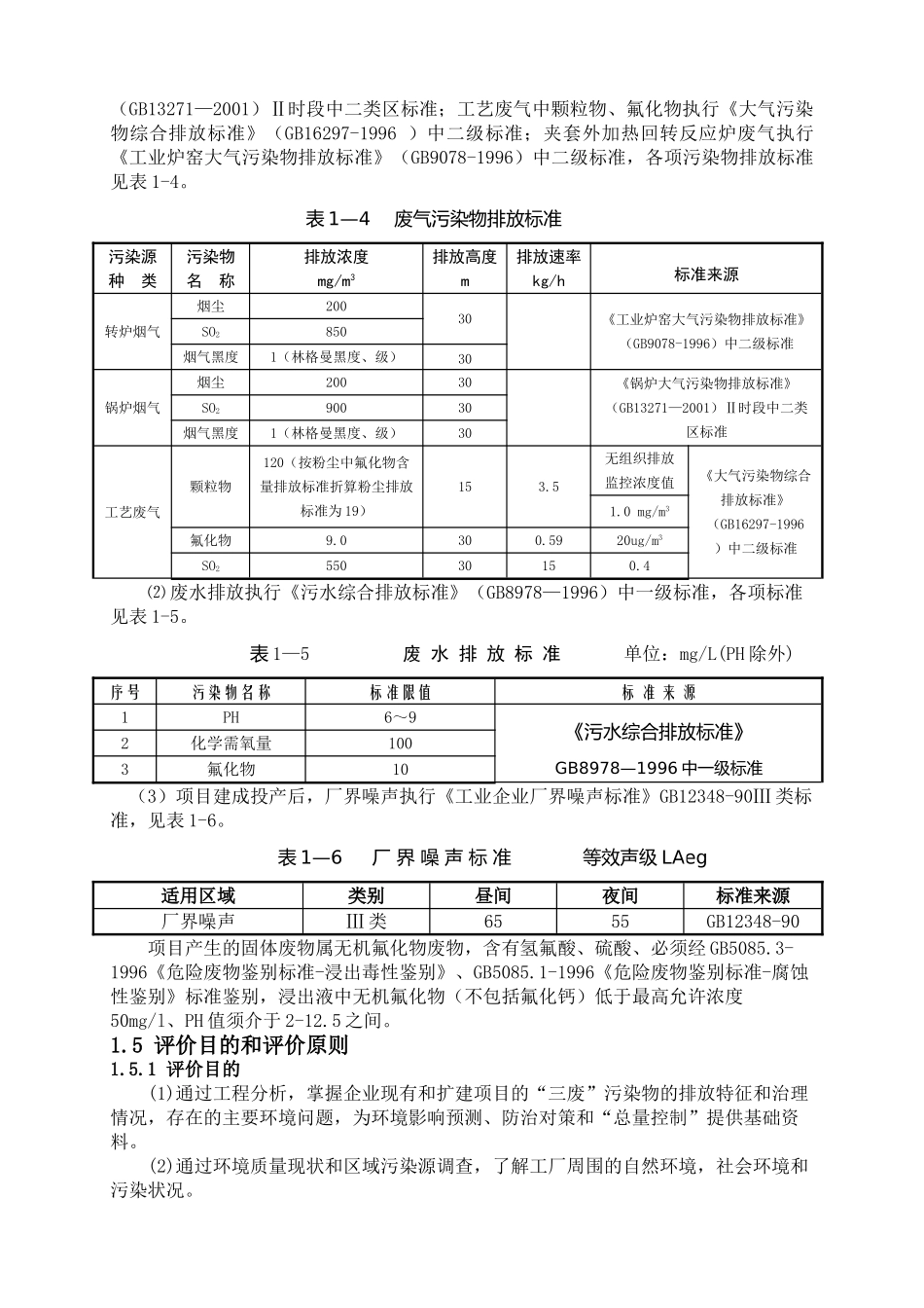 江西省某公司年产1万吨氟化氢生产线项目环境影响报告书_第3页