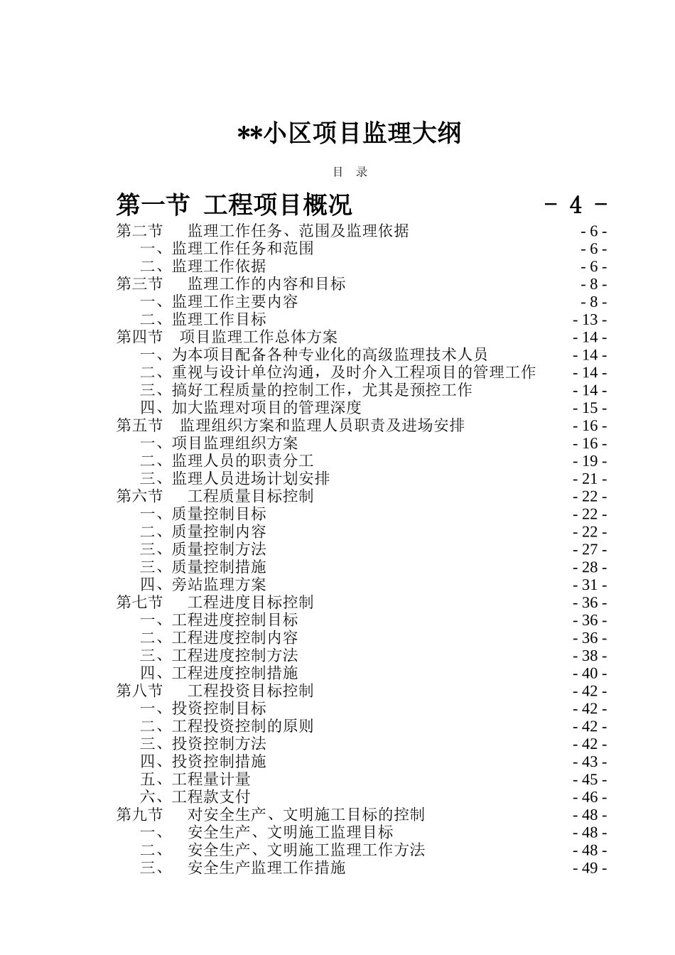 江西省某住宅小区监理大纲_第1页