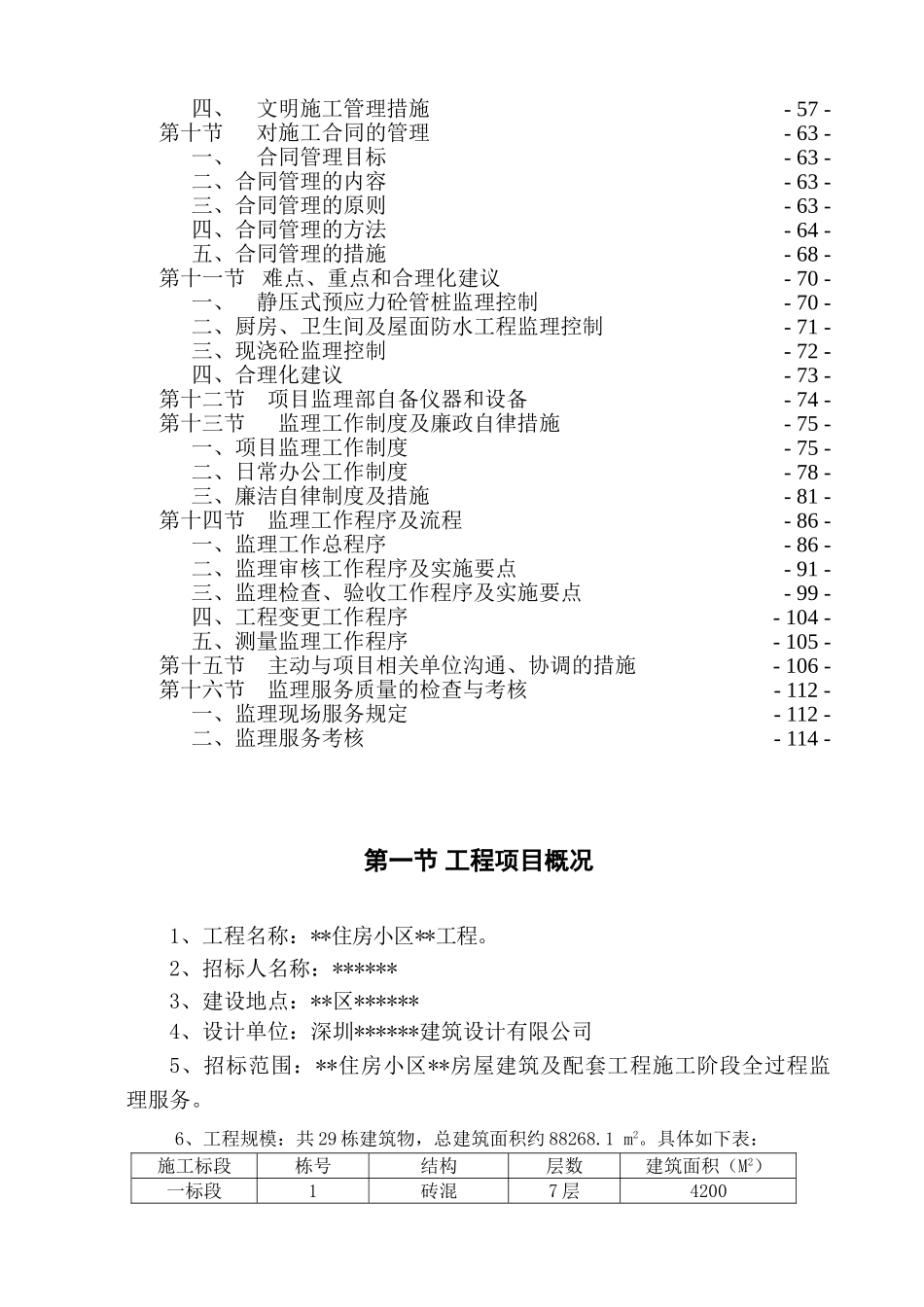 江西省某住宅小区监理大纲_第2页