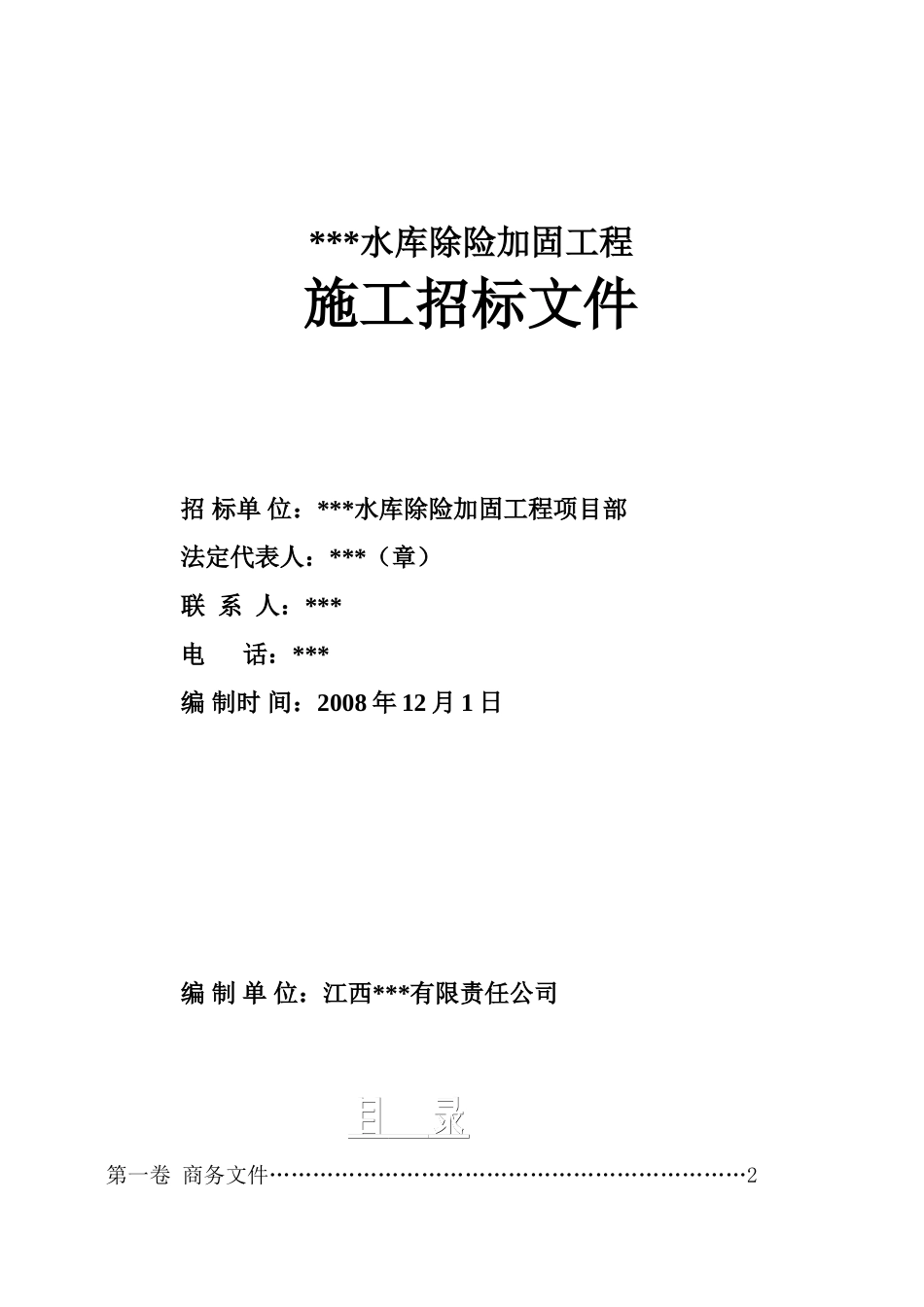 江西省某水库除险加固工程施工招标文件_第1页