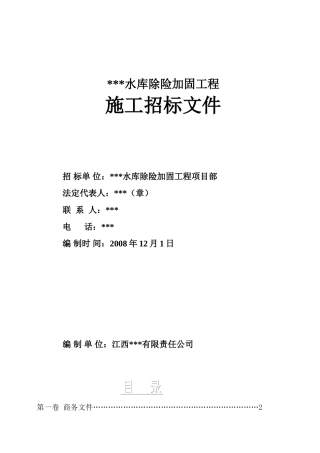 江西省某水库除险加固工程施工招标文件