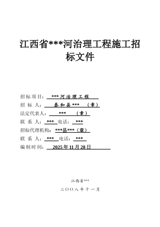 江西省某江河治理工程施工招标文件