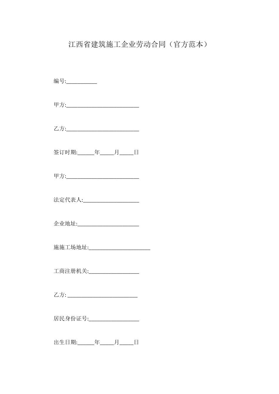 江西省建筑施工企业劳动合同_第1页