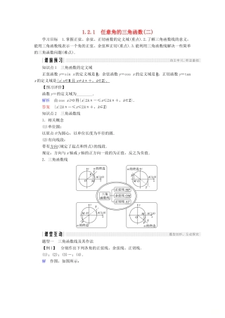 高中数学 第一章 三角函数 1.2.1 任意角的三角函数（2）学案 新人教A版必修4-新人教A版高一必修4数学学案