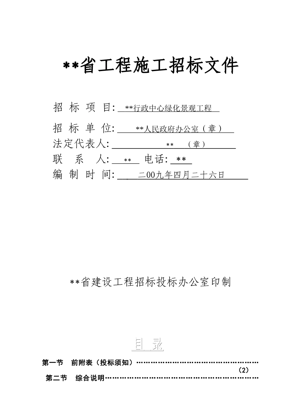 江西省某行政中心绿化景观工程施工招标文件_第1页