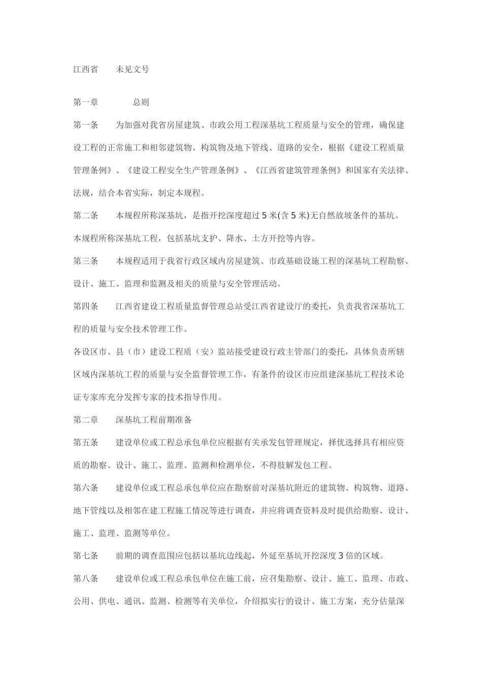 江西省深基坑工程质量与安全管理_第1页