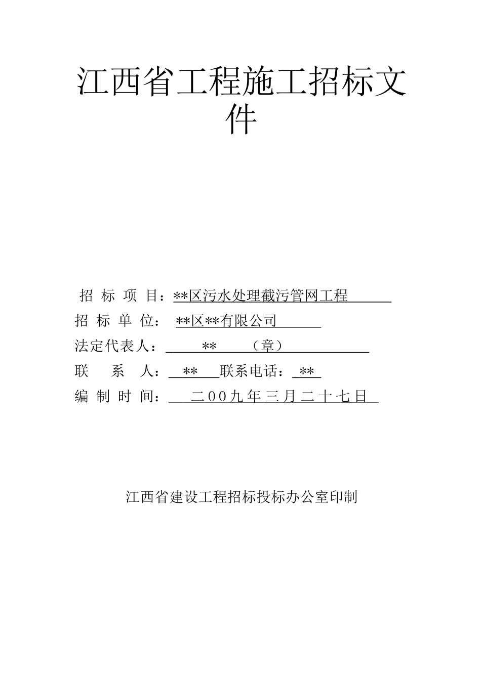江西省某污水处理截污管网工程施工招标文件_第1页