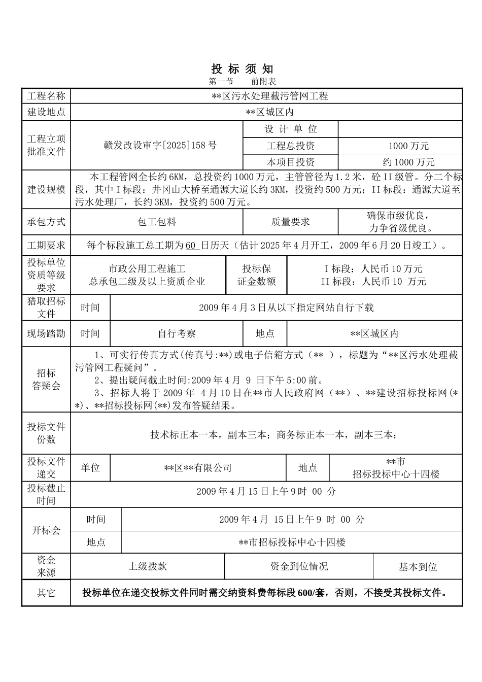 江西省某污水处理截污管网工程施工招标文件_第3页