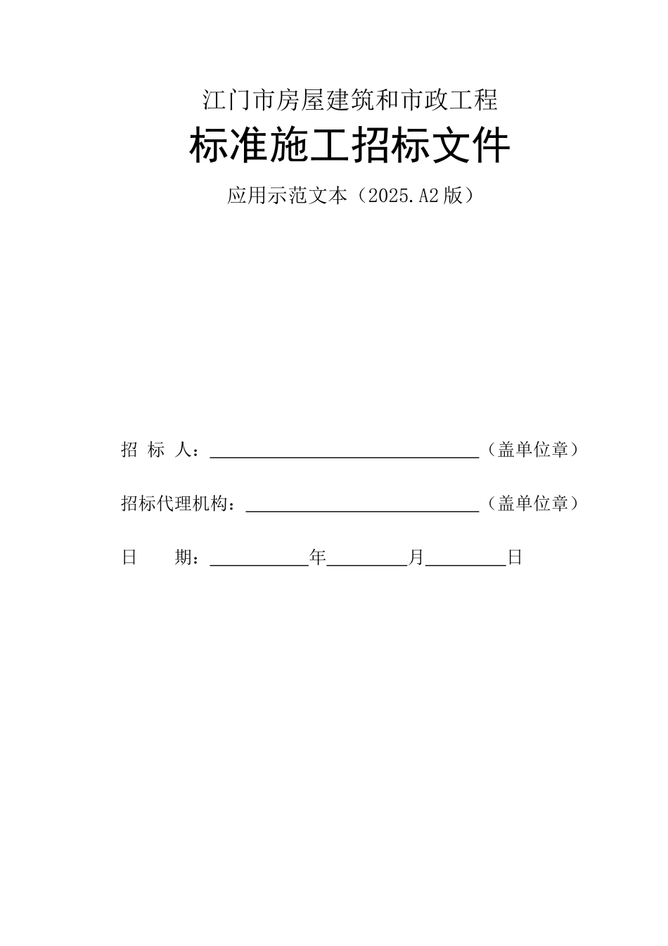 江门市房屋建筑和市政工程标准施工招标文件应用示范文本(2025_第1页