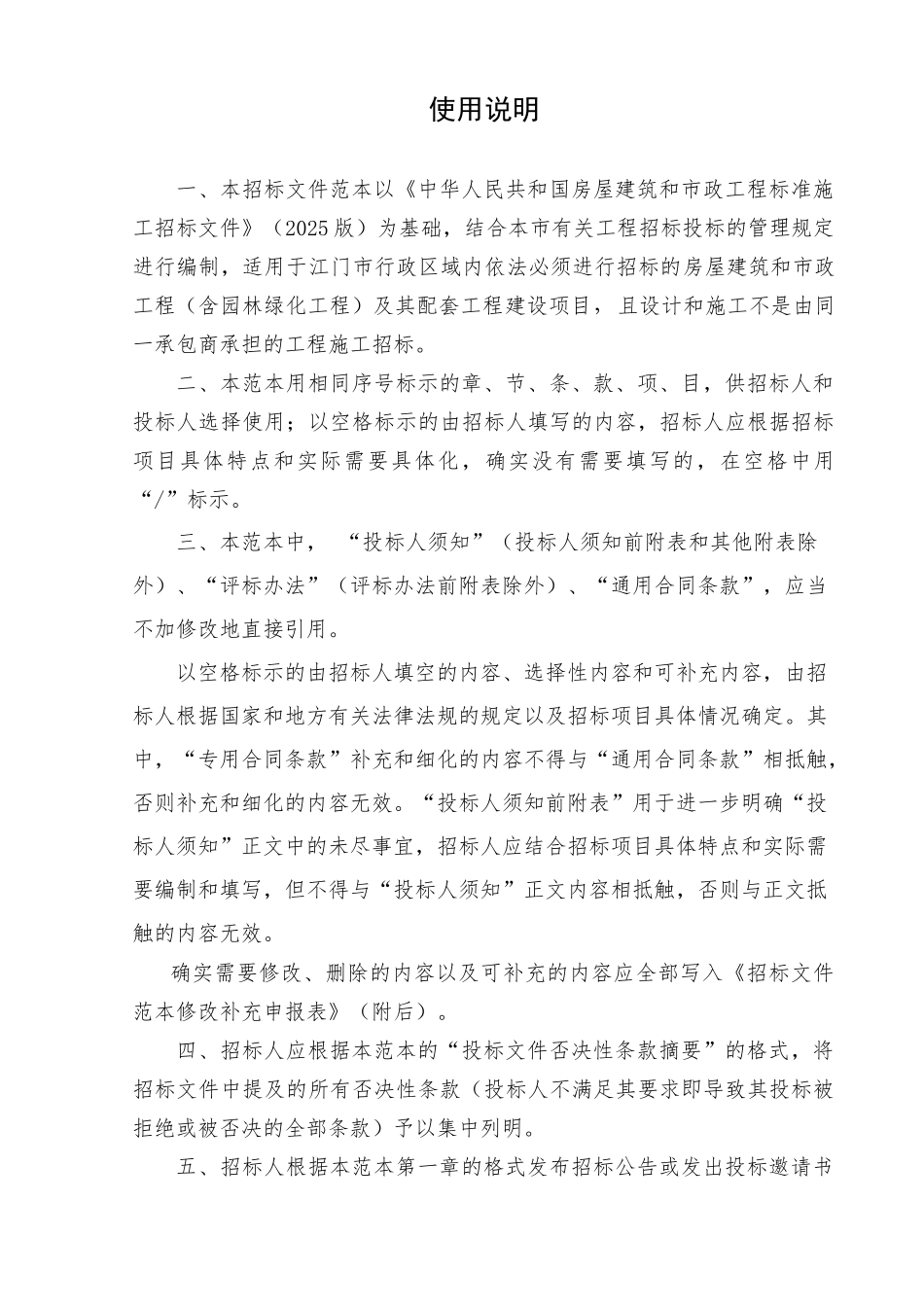 江门市房屋建筑和市政工程标准施工招标文件应用示范文本(2025_第2页
