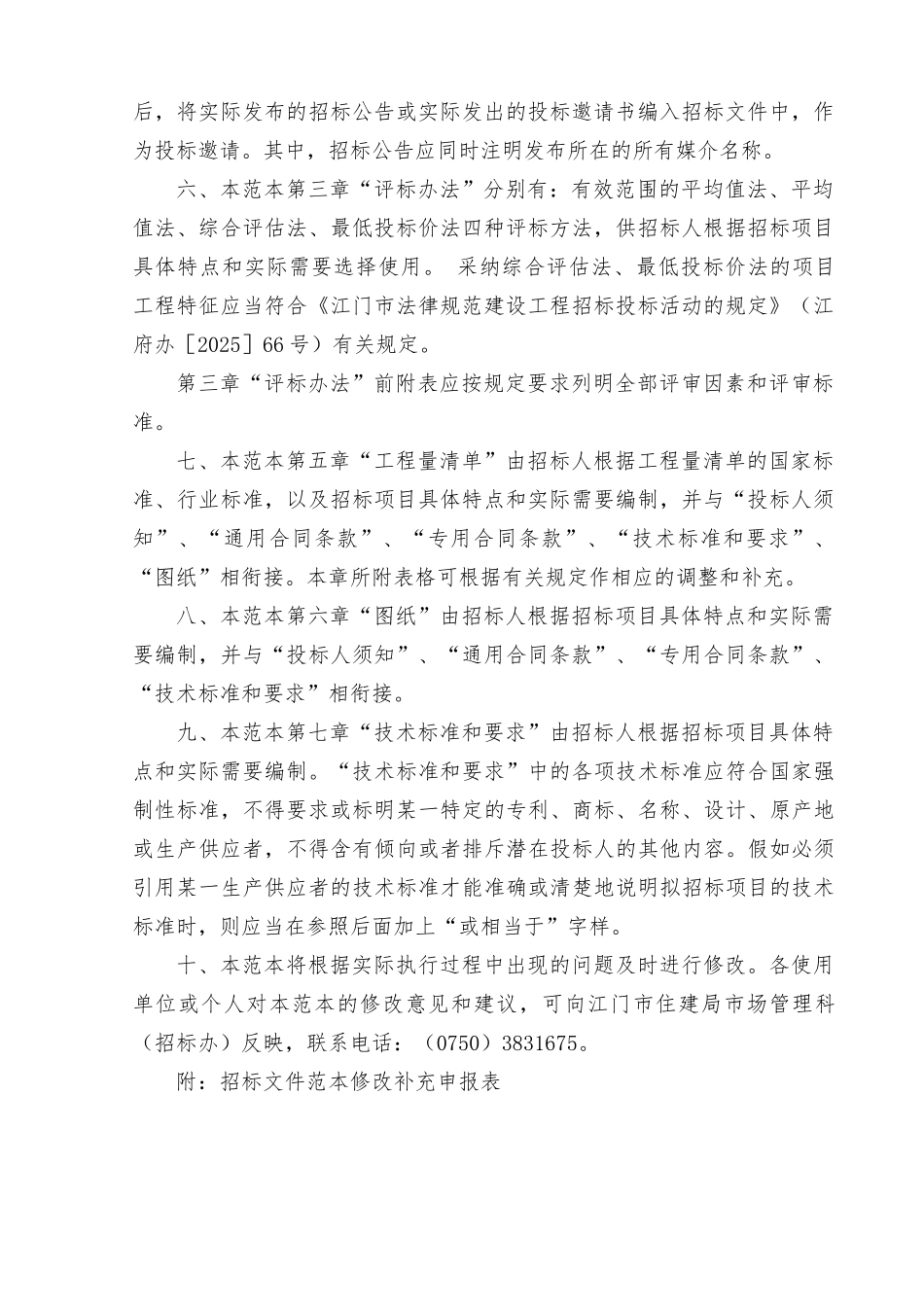 江门市房屋建筑和市政工程标准施工招标文件应用示范文本(2025_第3页